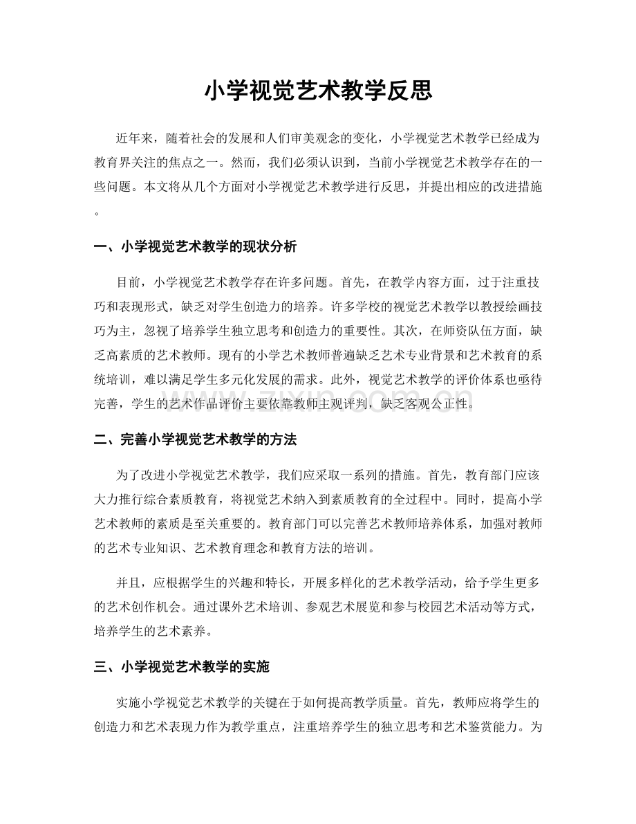 小学视觉艺术教学反思.docx_第1页