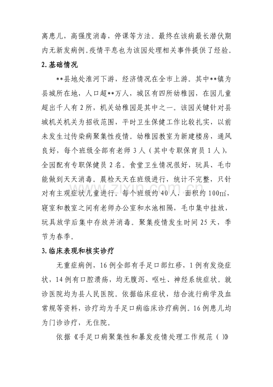一起手足口病聚集性病例调查研究报告.doc_第2页