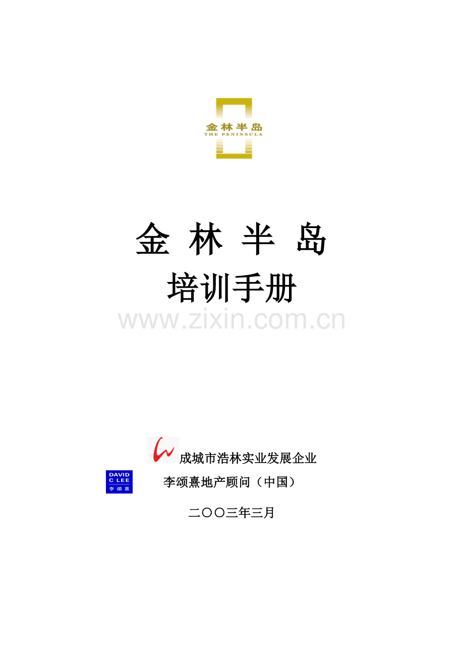半岛销售培训手册正稿模板.doc_第1页