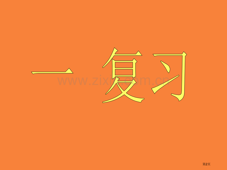 全等三角形二教学课件市公开课一等奖百校联赛特等奖课件.pptx_第2页