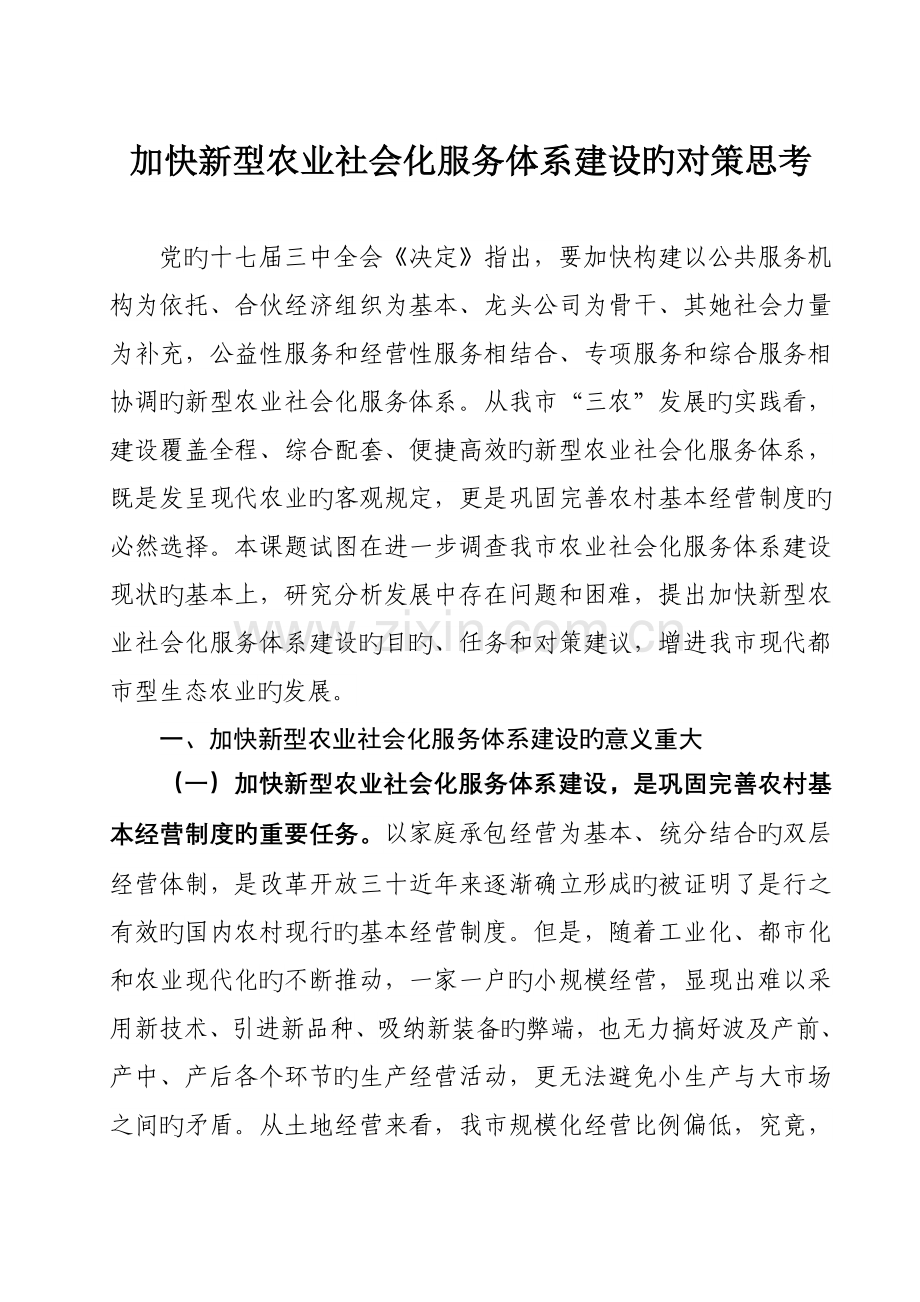 加快新型农业社会化服务全新体系建设的对策思考模板.docx_第1页