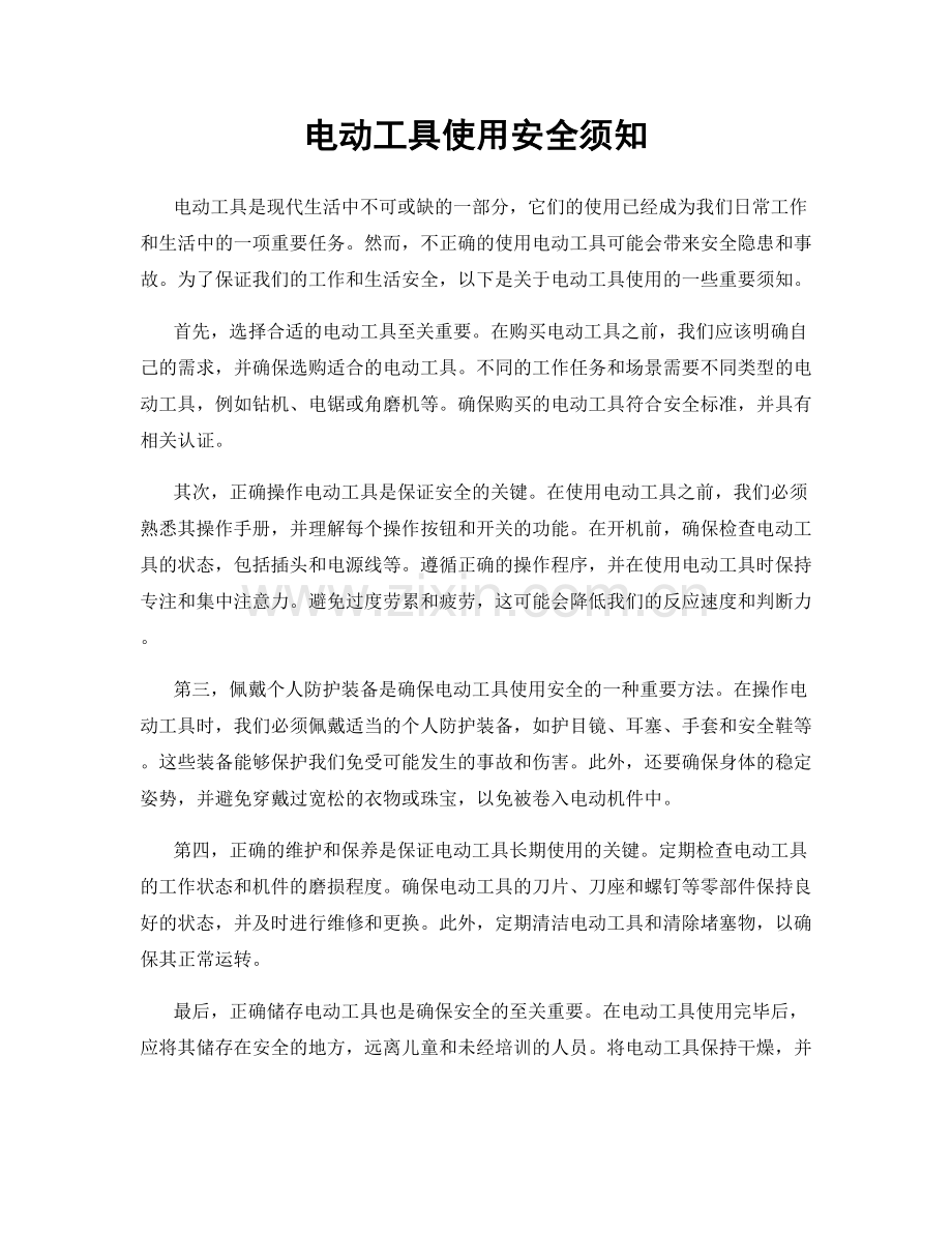 电动工具使用安全须知.docx_第1页
