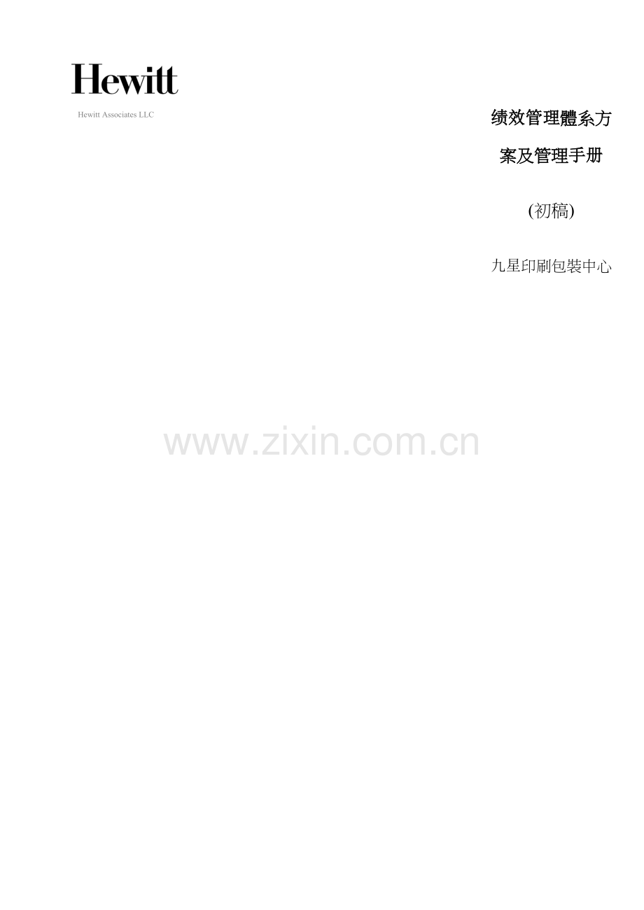 企业绩效管理评估手册模板.doc_第1页