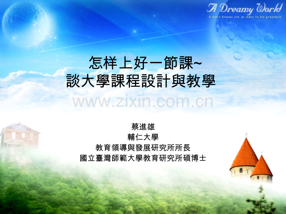 如何上好一部分课谈大学的课程设计方案与教学省公共课一等奖全国赛课获奖课件.pptx_第1页