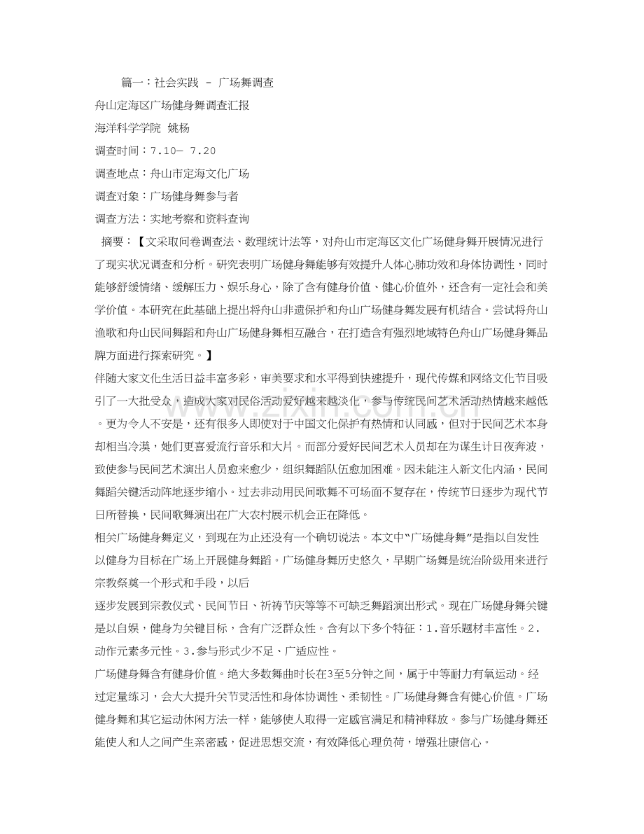 广场舞社会调查分析报告.doc_第1页