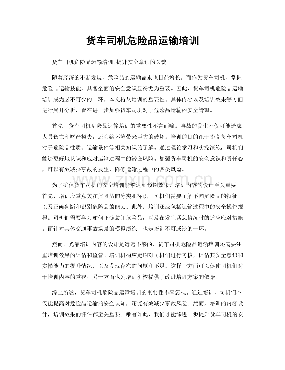 货车司机危险品运输培训.docx_第1页