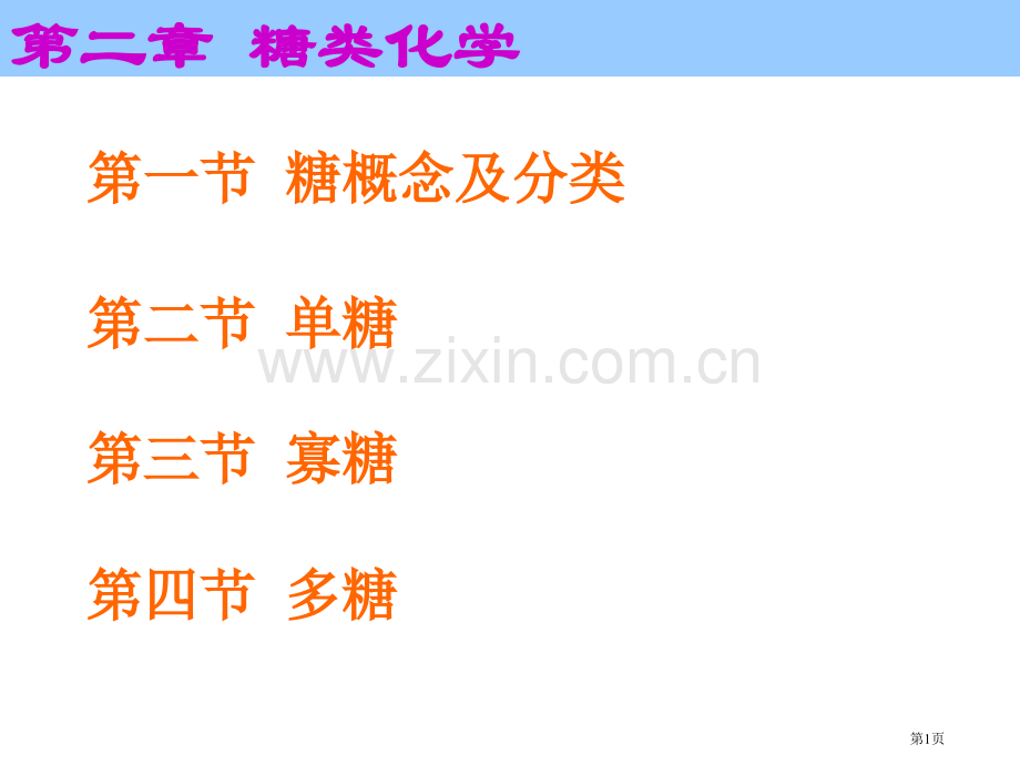 天津大学生物化学02课件糖类化学市公开课一等奖百校联赛特等奖课件.pptx_第1页