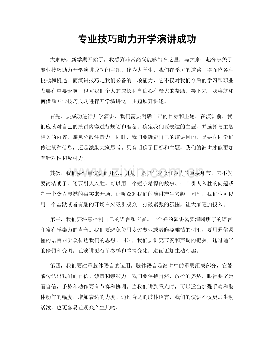 专业技巧助力开学演讲成功.docx_第1页