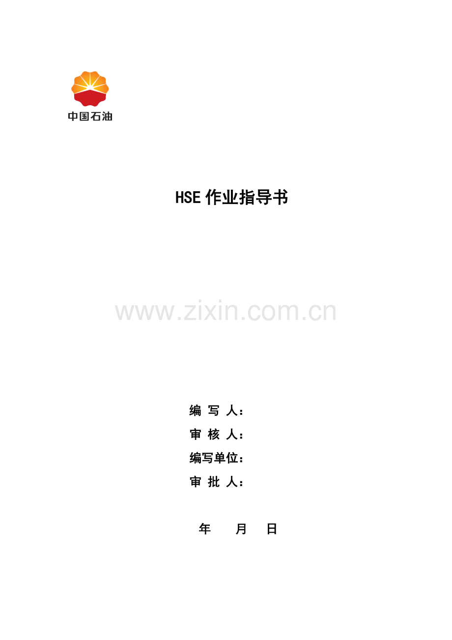 HSE作业指导说明书统一标准格式.doc_第1页