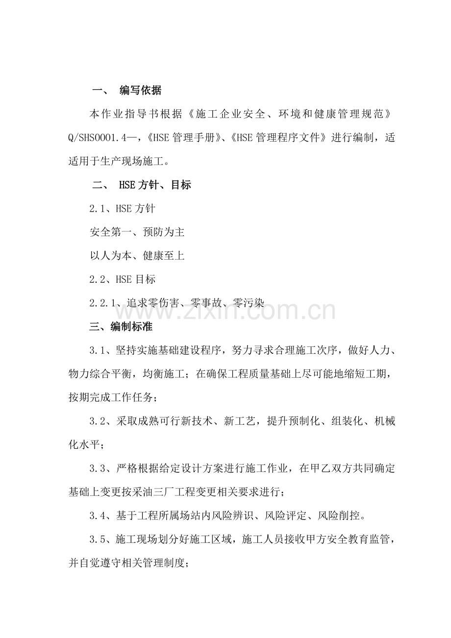 HSE作业指导说明书统一标准格式.doc_第2页