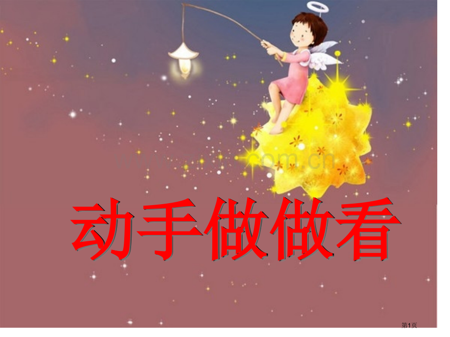 动手做做看省公开课一等奖新名师比赛一等奖课件.pptx_第1页