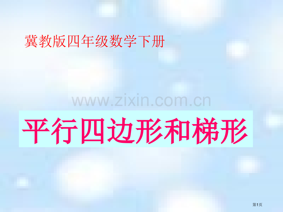 冀教版四年下平行四边形和梯形之一市公开课一等奖百校联赛特等奖课件.pptx_第1页