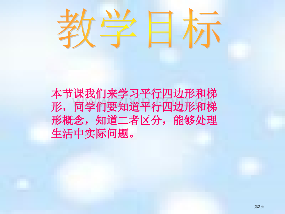 冀教版四年下平行四边形和梯形之一市公开课一等奖百校联赛特等奖课件.pptx_第2页