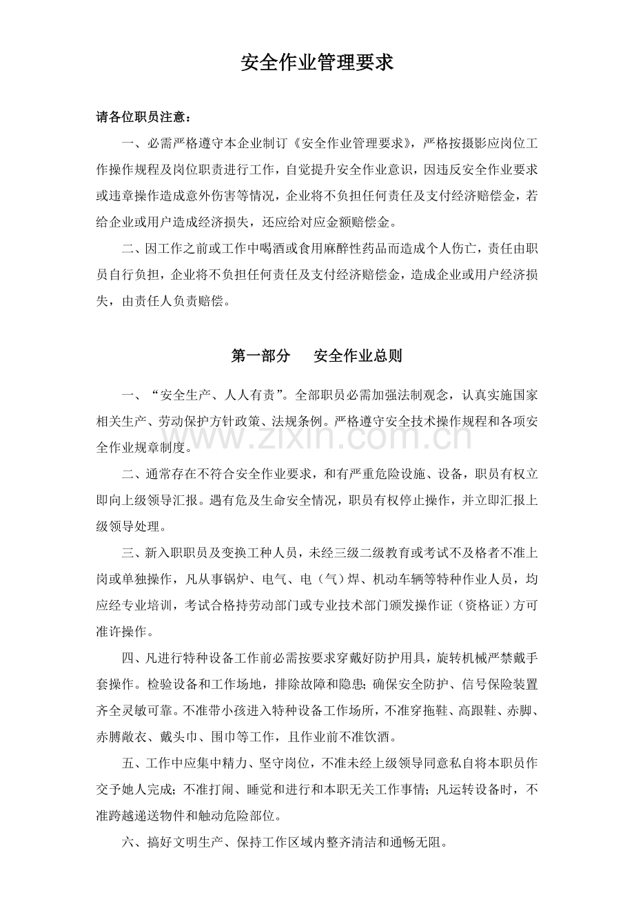 安全作业管理标准规定.doc_第1页