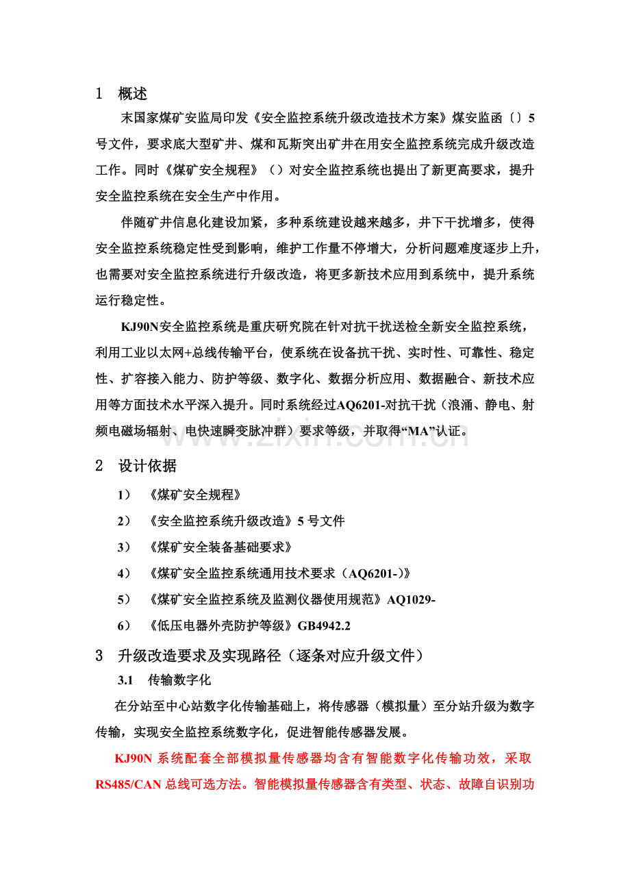 安全监控系统升级改造专项方案专项措施.docx_第1页