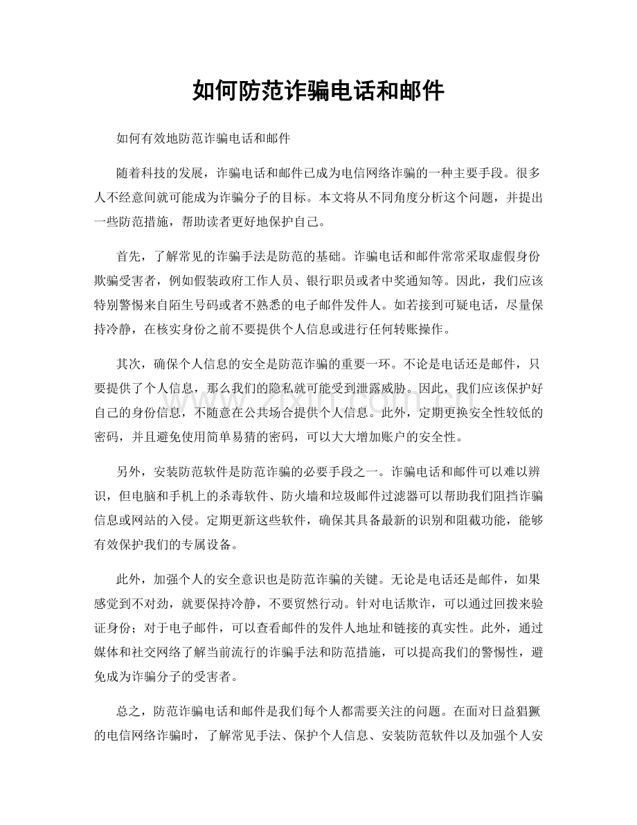 如何防范诈骗电话和邮件.docx_第1页