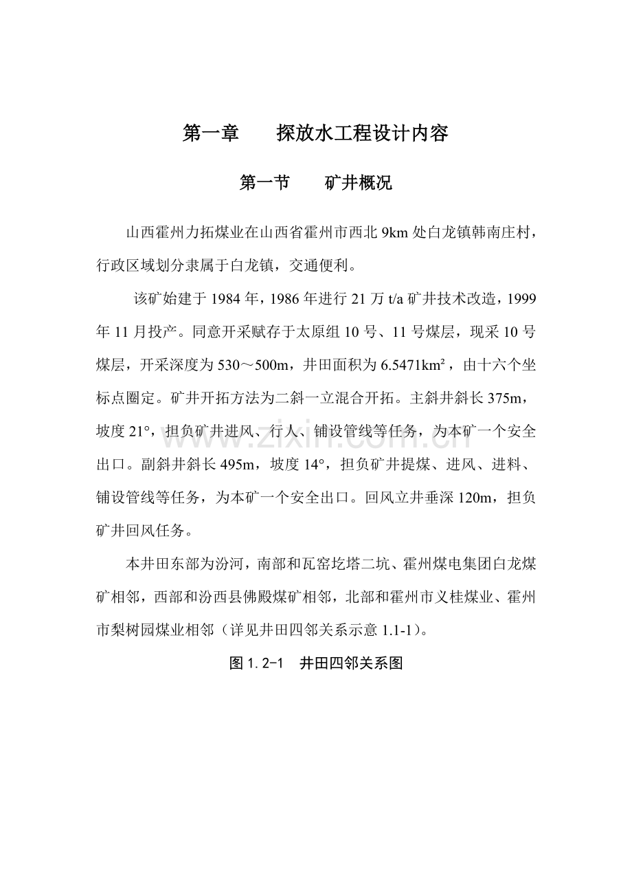 上仓皮带巷掘进工作面探放水项目设计.doc_第1页