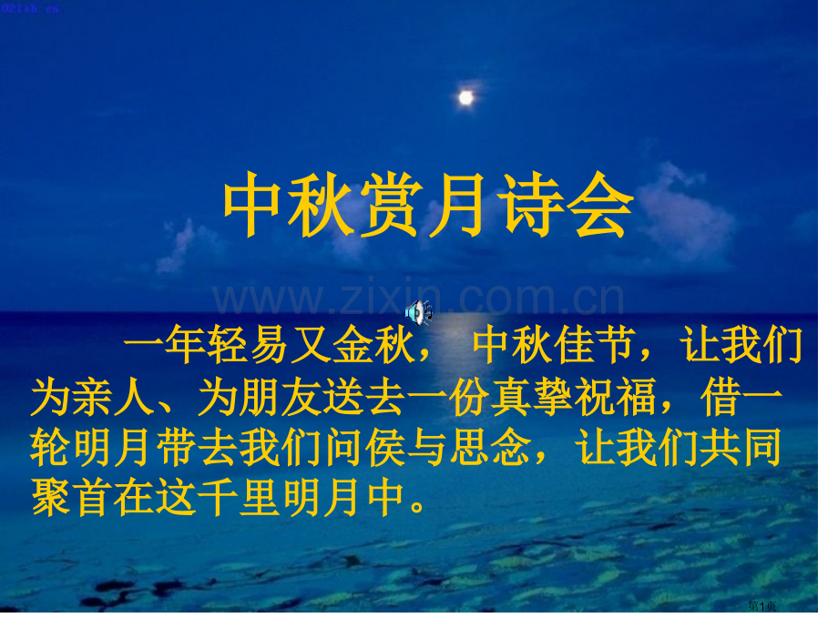 中秋赏月诗会件市公开课一等奖百校联赛获奖课件.pptx_第1页