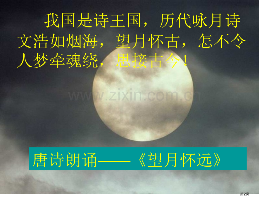 中秋赏月诗会件市公开课一等奖百校联赛获奖课件.pptx_第2页