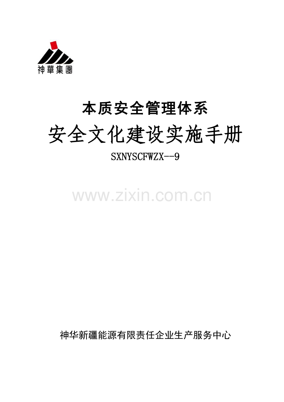 安全文化建设手册模板.doc_第1页