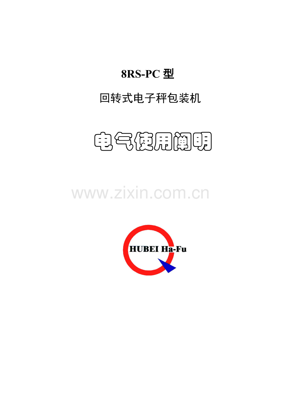 八嘴包机电气说明指导书.doc_第1页