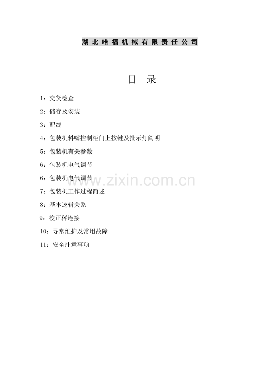 八嘴包机电气说明指导书.doc_第2页