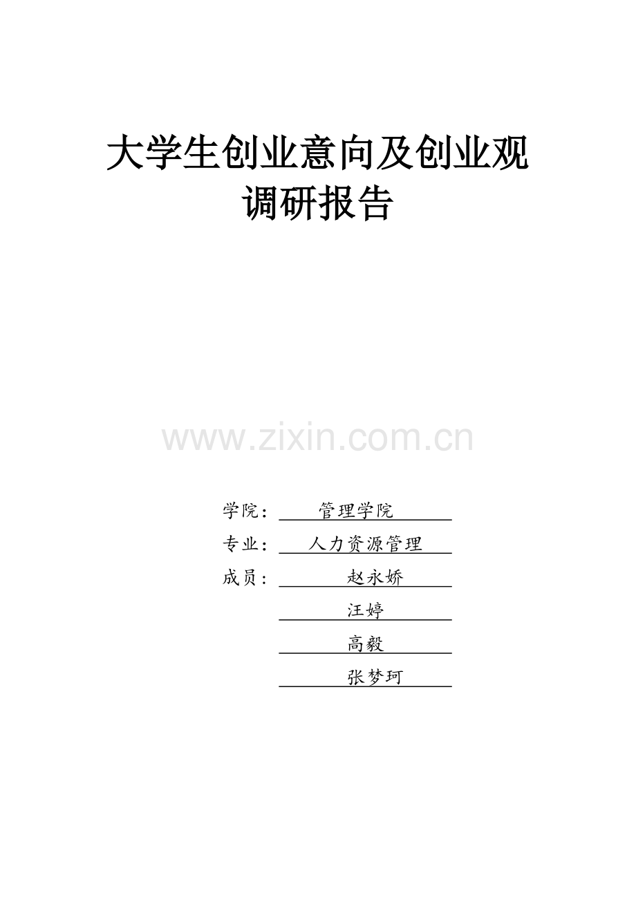 大学生创业观的调查汇总报告.docx_第1页