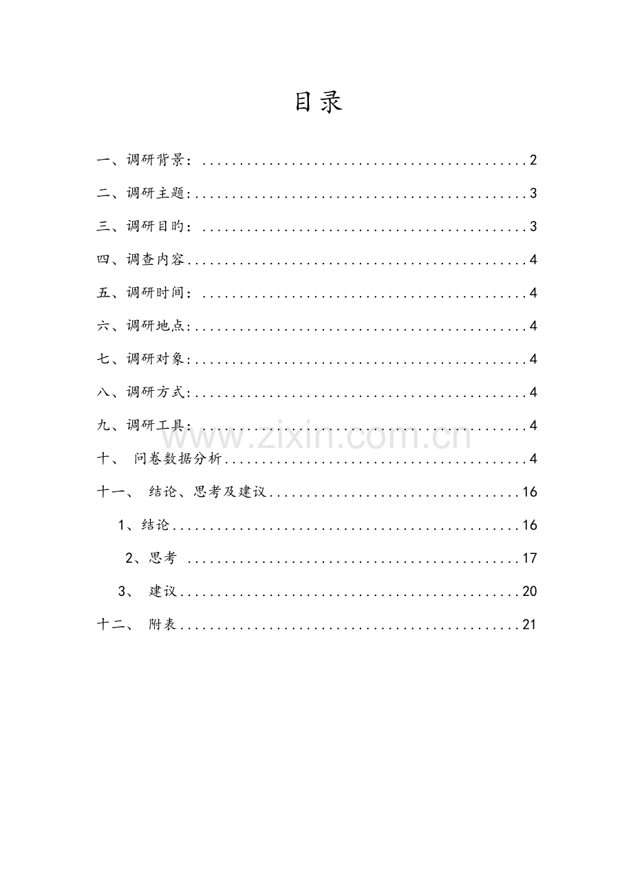 大学生创业观的调查汇总报告.docx_第2页