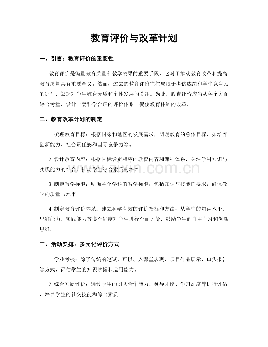 教育评价与改革计划.docx_第1页