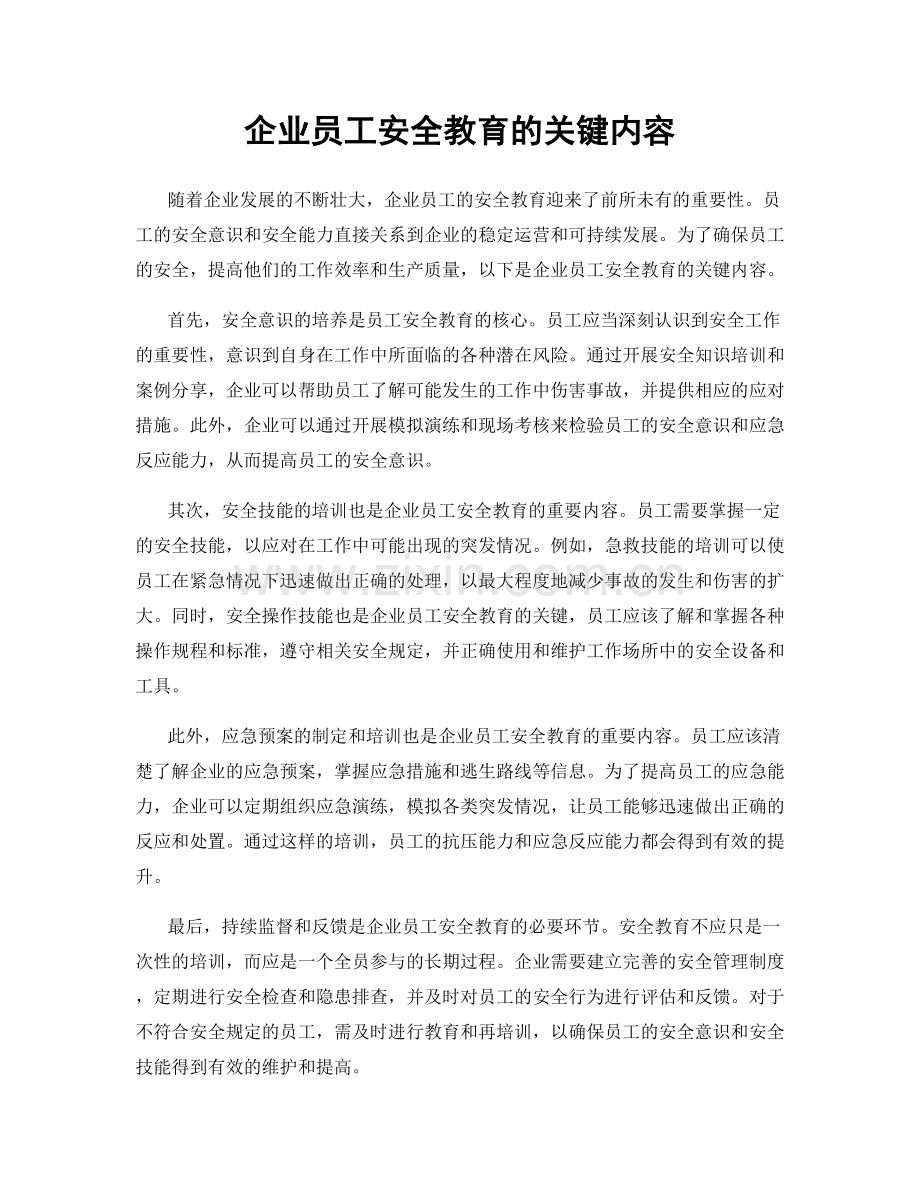 企业员工安全教育的关键内容.docx_第1页