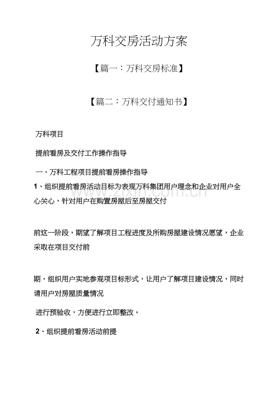 万科交房活动专项方案.docx_第1页
