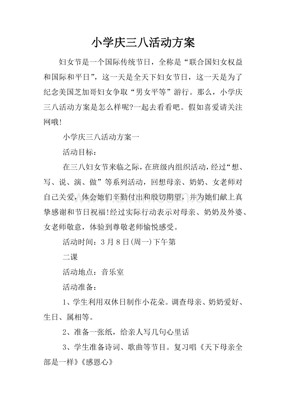 小学庆三八活动专项方案.docx_第1页