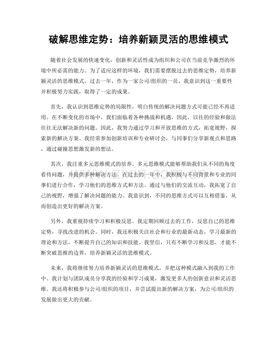 破解思维定势：培养新颖灵活的思维模式.docx_第1页