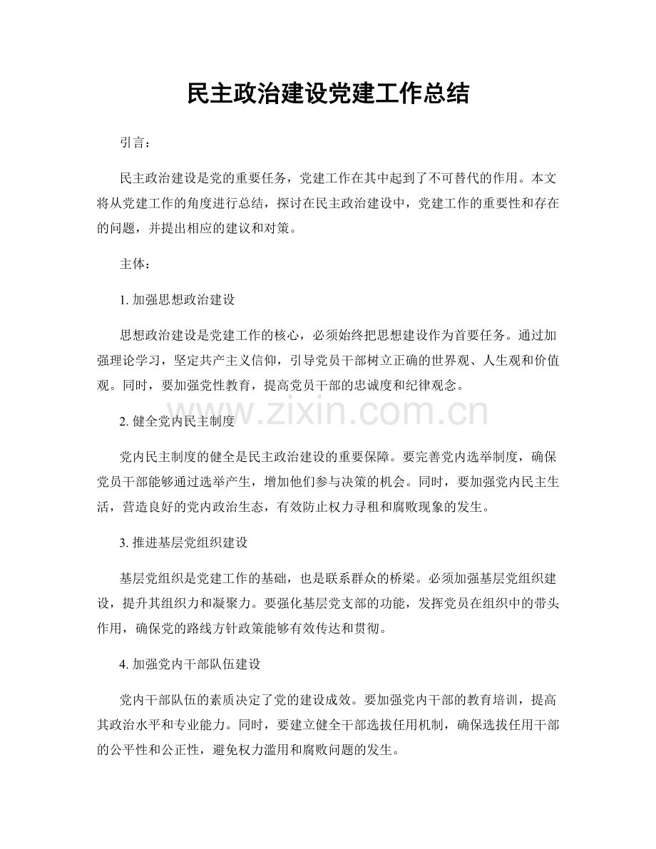 民主政治建设党建工作总结.docx_第1页
