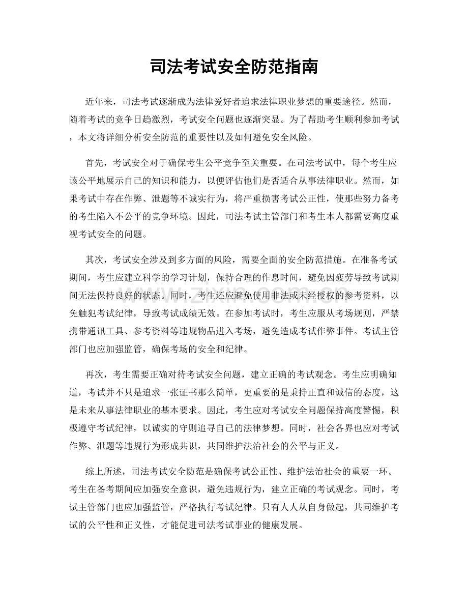 司法考试安全防范指南.docx_第1页