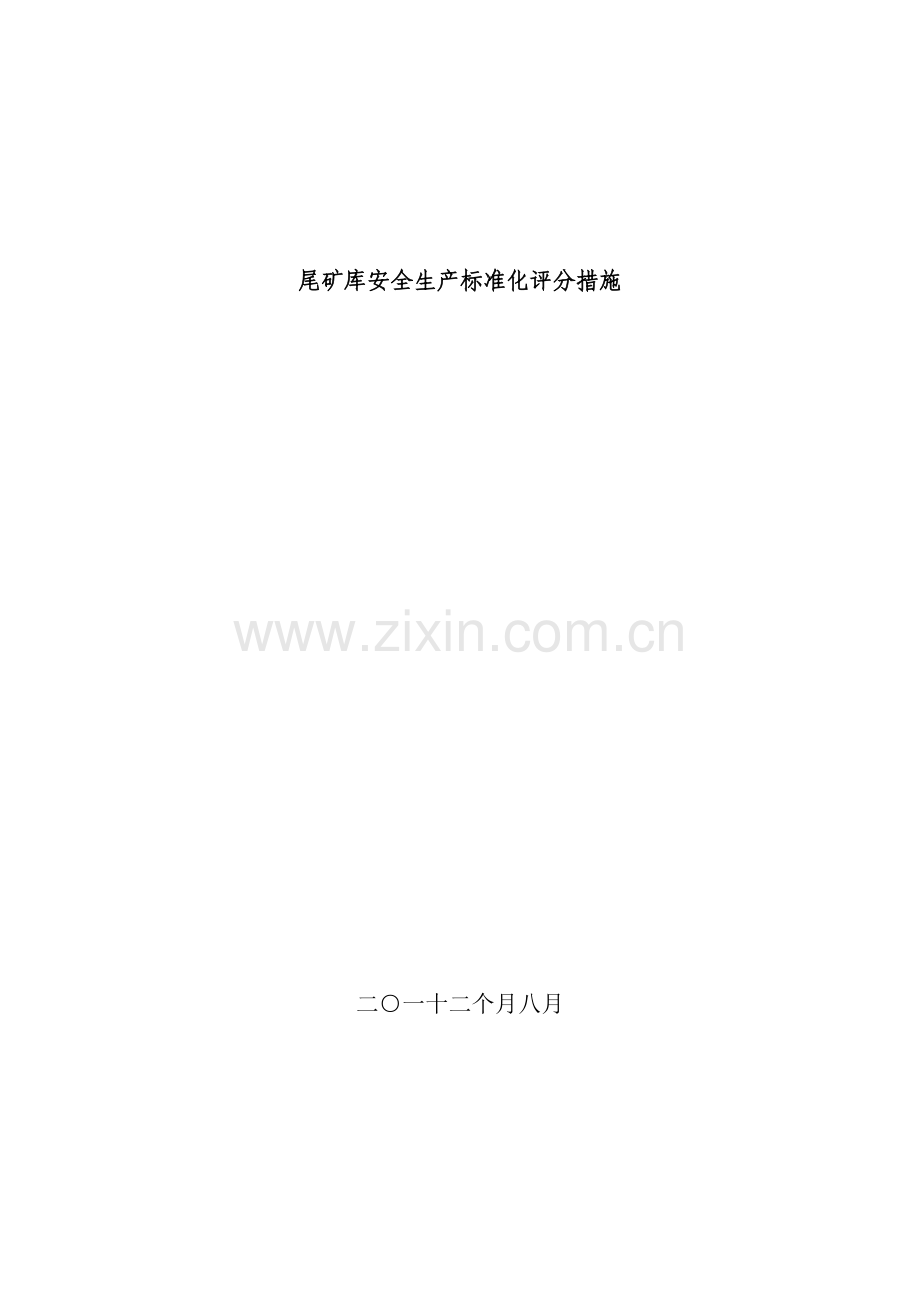尾矿库安全生产标准化评分办法模板.doc_第1页