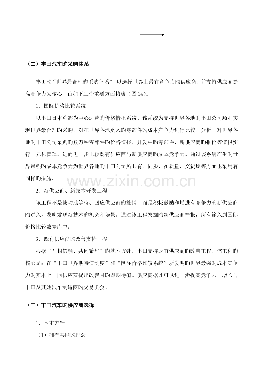 丰田的采购战略全新体系与供应商选择.docx_第2页