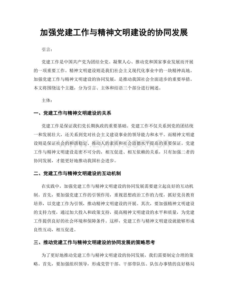 加强党建工作与精神文明建设的协同发展.docx_第1页