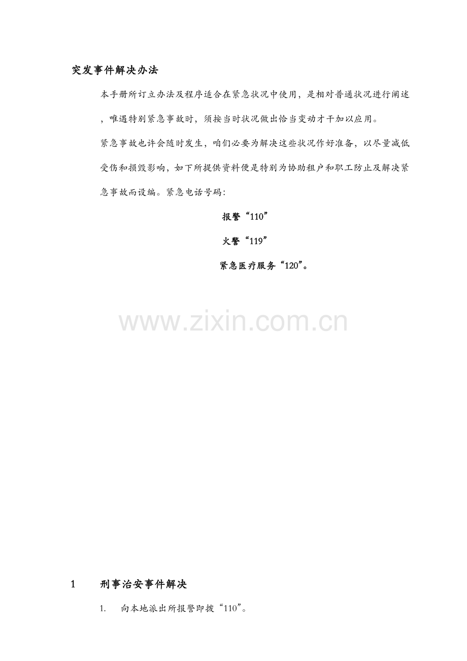 大厦保安部突发事件处理基础手册.doc_第2页