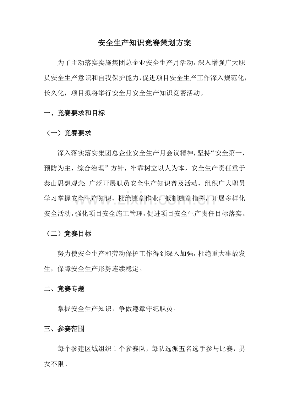 安全生产知识竞赛活动专业方案及附件.docx_第1页