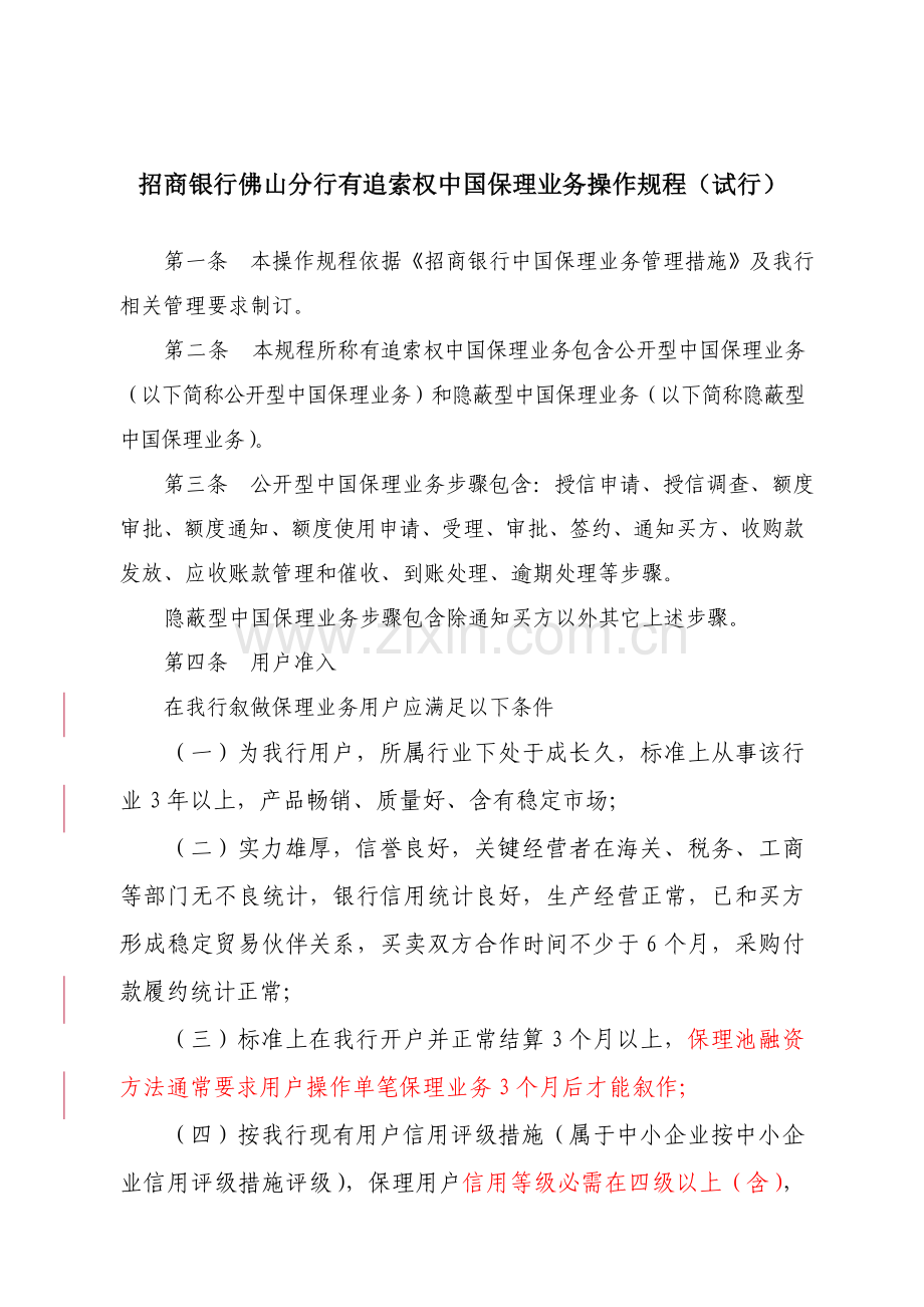 国内保理业务操作规程试行模板.doc_第1页