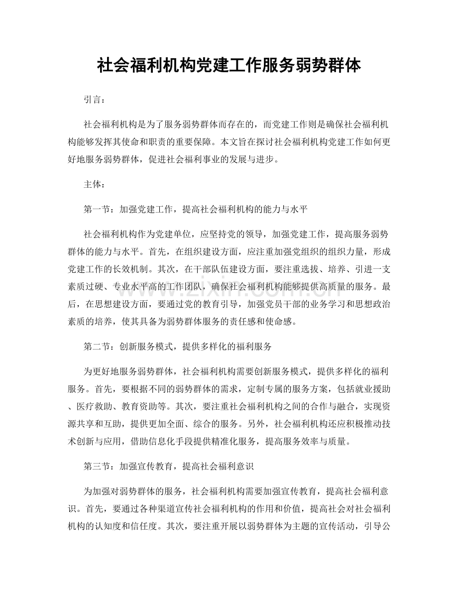 社会福利机构党建工作服务弱势群体.docx_第1页
