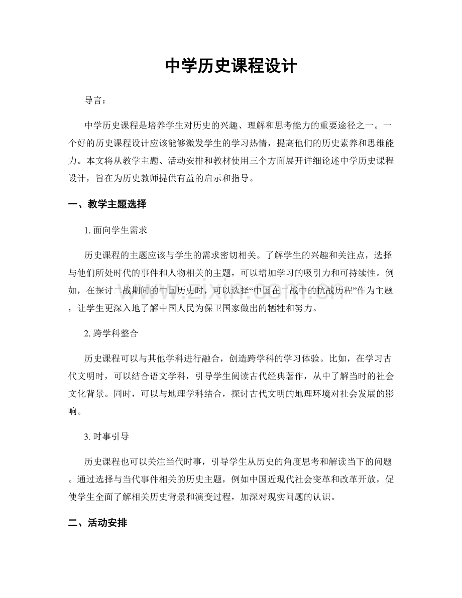 中学历史课程设计.docx_第1页