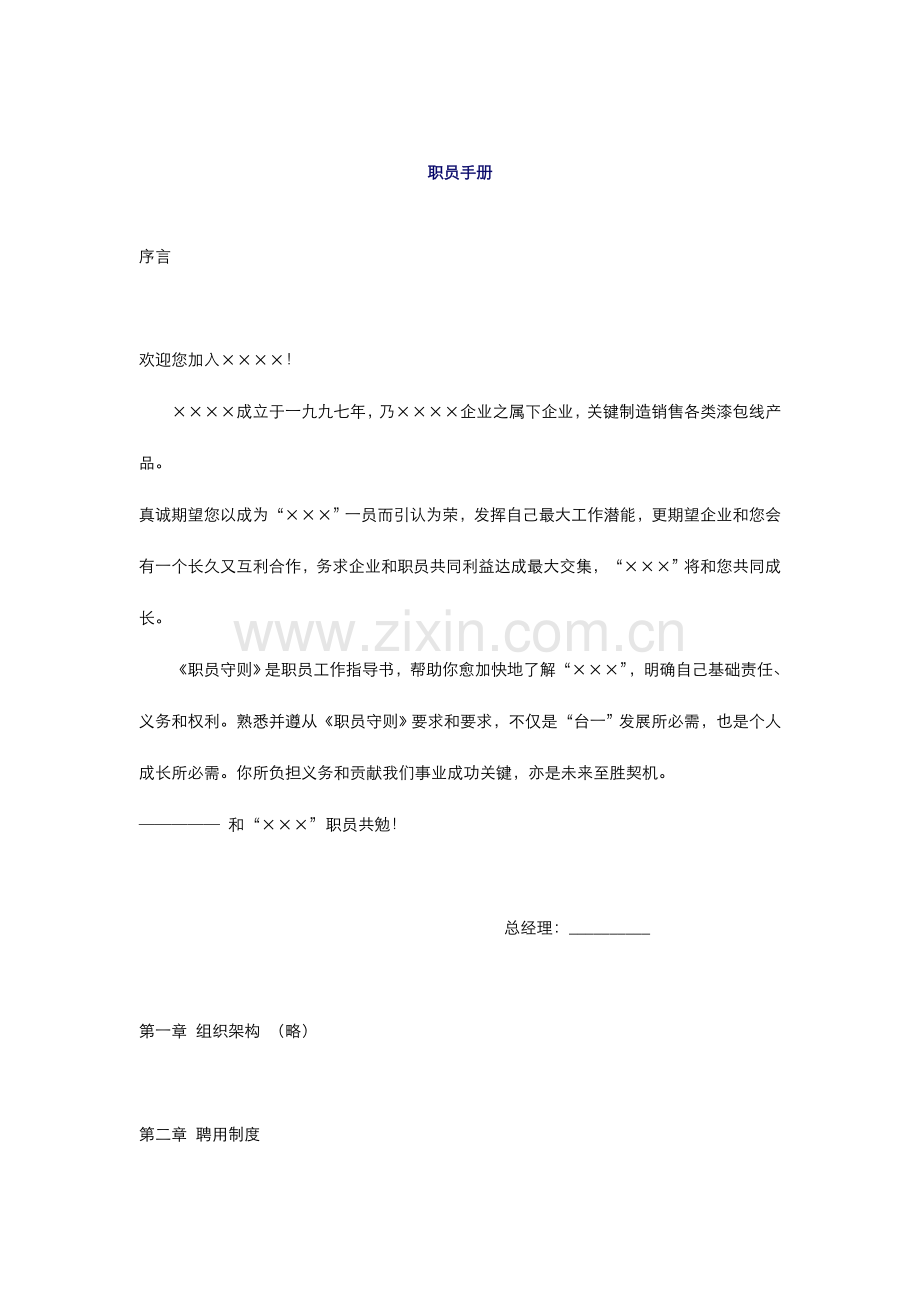 制造公司员工手册模板.doc_第1页