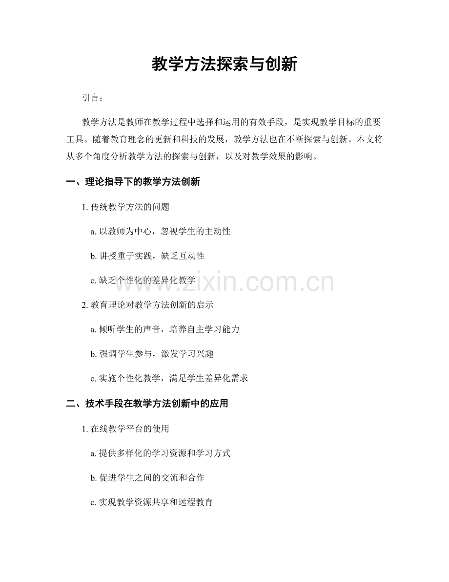 教学方法探索与创新.docx_第1页