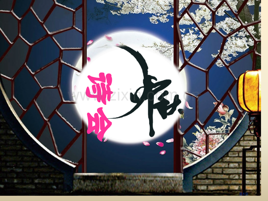 中秋诗会专题知识省公共课一等奖全国赛课获奖课件.pptx_第1页