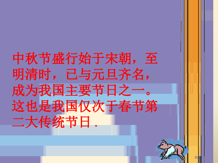 中秋诗会专题知识省公共课一等奖全国赛课获奖课件.pptx_第2页