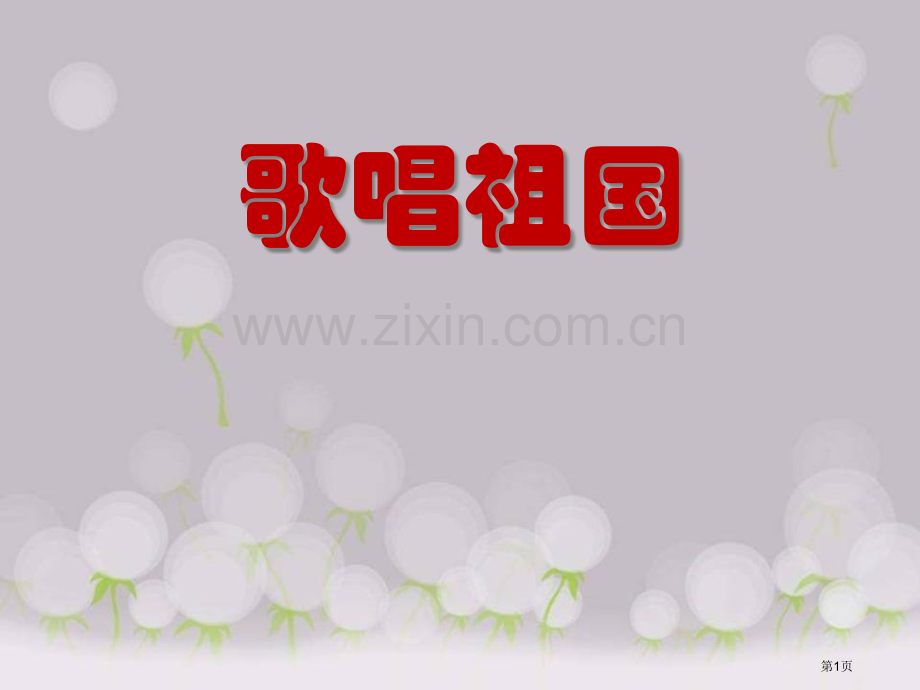 人教版音乐七上歌唱祖国ppt省公开课一等奖新名师比赛一等奖课件.pptx_第1页