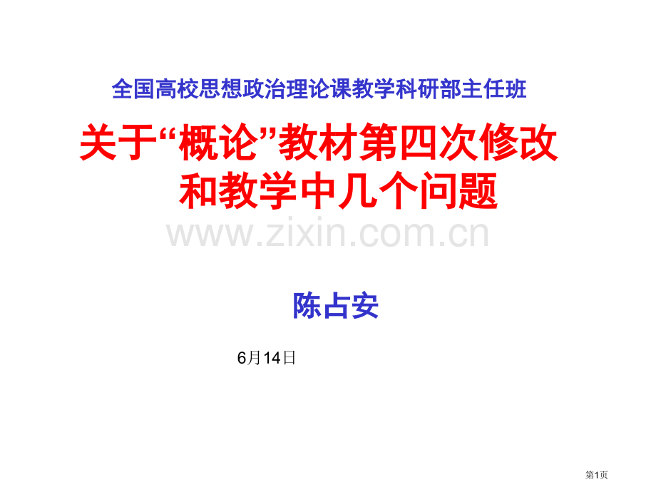 全国高校思想政治理论课教学科研部主任班市公开课一等奖百校联赛特等奖课件.pptx_第1页