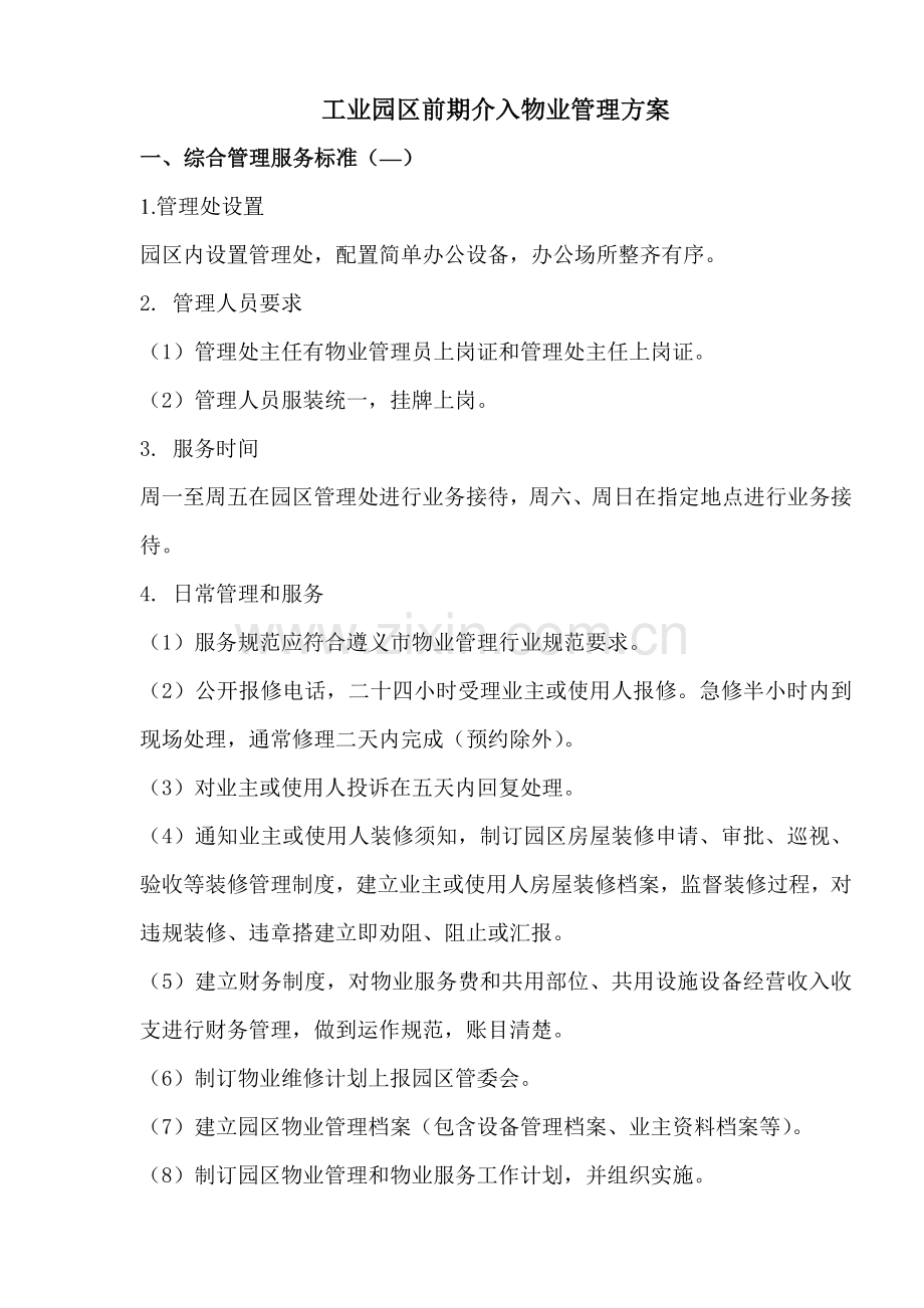 工业园区物业管理专项方案.doc_第1页